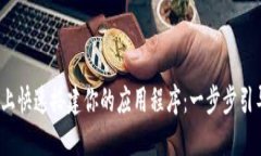 在Tokenim平台上快速搭建你的应用程序：一步步引