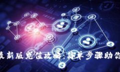 Tokenim最新版充值攻略：简
