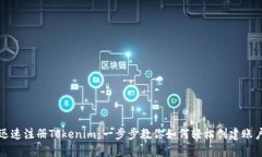 迅速注册Tokenim：一步步教你如何轻松创建账户