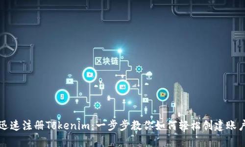 迅速注册Tokenim：一步步教你如何轻松创建账户