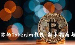 如何创建你的Tokenim钱包：新手指南与实用技巧