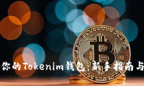 如何创建你的Tokenim钱包：新手指南与实用技巧