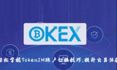 轻松掌握TokenIM账户切换技巧，提升交易体验