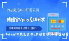 畅享TokenTokenIM钱包活动：激励行动，丰厚奖励等
