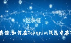 轻松存储：如何在Tokenim钱包中存入ETC