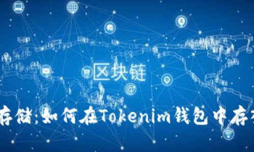 轻松存储：如何在Tokenim钱包中存入ETC