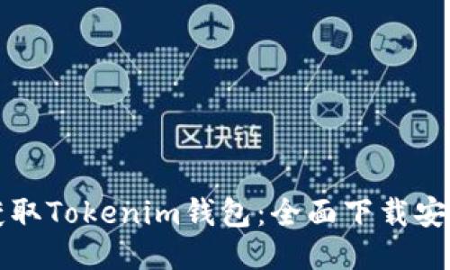 轻松获取Tokenim钱包：全面下载安装指南
