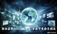 轻松获取Tokenim钱包：全面下载安装指南