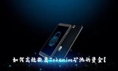 如何高效撤离Tokenim矿池的资金？
