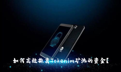 如何高效撤离Tokenim矿池的资金？