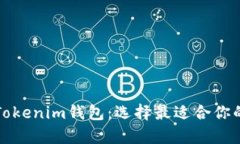 全面解析TP钱包与Tokenim钱包：选择最适合你的数