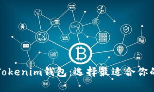 全面解析TP钱包与Tokenim钱包：选择最适合你的数字资产管理工具