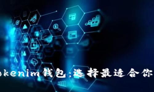 全面解析TP钱包与Tokenim钱包：选择最适合你的数字资产管理工具