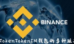 深入探究：TokenTokenIM钱包的多种版本及其特点