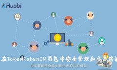 如何在TokenTokenIM钱包中安全管理和交易瑞波币？