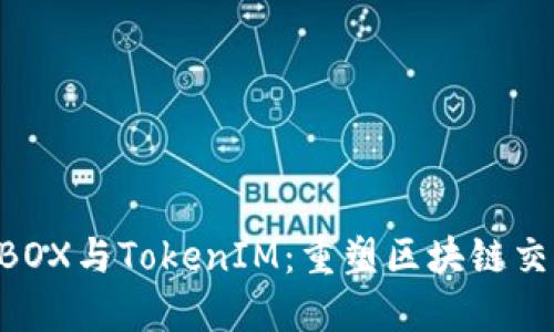 探索PRABOX与TokenIM：重塑区块链交易的未来