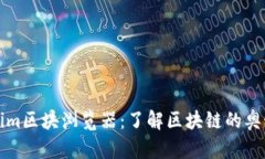 深入探索Tokenim区块浏览器：了解区块链的奥秘与