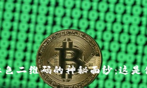 揭秘Tokenim红色二维码的神秘面纱：这是什么？如何使用？