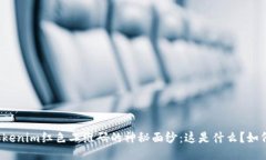 揭秘Tokenim红色二维码的神秘面纱：这是什么？如