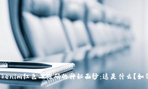 揭秘Tokenim红色二维码的神秘面纱：这是什么？如何使用？