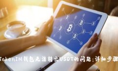 解决TokenTokenIM钱包无法转出USDT的问题：详细步骤