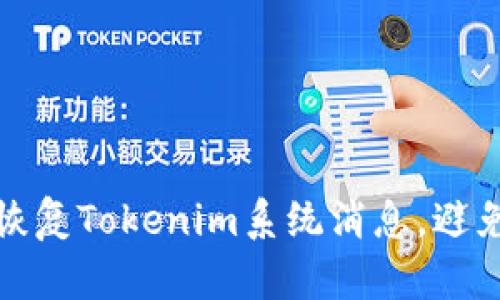 如何有效恢复Tokenim系统消息，避免数据丢失