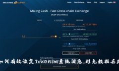 如何有效恢复Tokenim系统消息，避免数据丢失