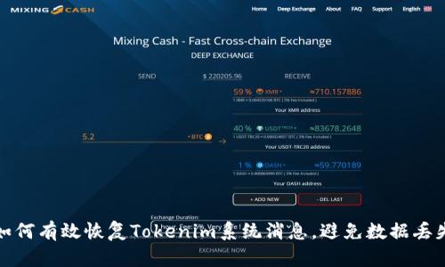 如何有效恢复Tokenim系统消息，避免数据丢失