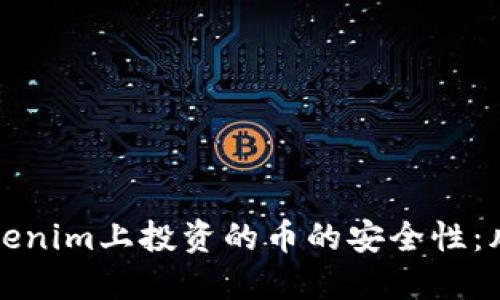 探讨在Tokenim上投资的币的安全性：风险与对策
