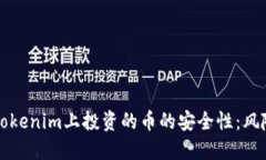 探讨在Tokenim上投资的币的安全性：风险与对策