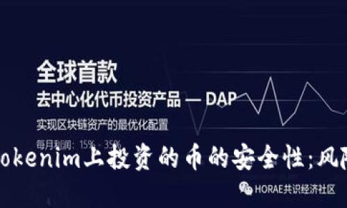 探讨在Tokenim上投资的币的安全性：风险与对策
