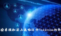 如何在安卓模拟器上流畅运行Tokenim的终极指南