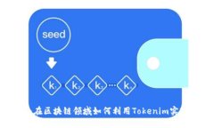 探索XDAI：在区块链领域如何利用Tokenim实现无缝支