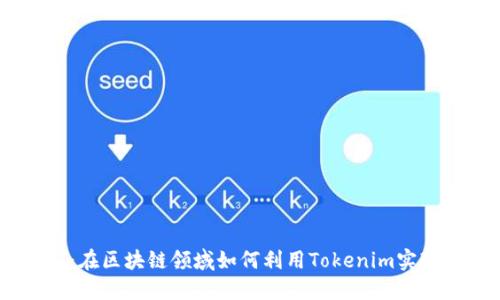 探索XDAI：在区块链领域如何利用Tokenim实现无缝支付