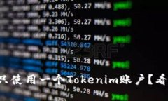 一个手机能否只使用一个Tokenim账户？看完你就明