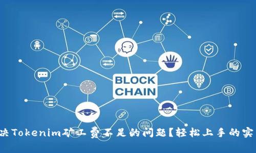 如何解决Tokenim矿工费不足的问题？轻松上手的实用攻略！