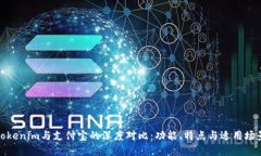 Tokenim与支付宝的深度对比：功能、特点与适用场