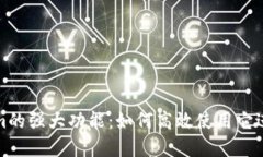 全面探索Tokenim的强大功能：如何高效使用它进行