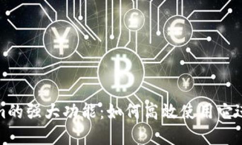 全面探索Tokenim的强大功能：如何高效使用它进行数字资产管理