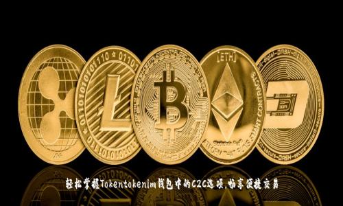 轻松掌握Tokentokenim钱包中的C2C选项，畅享便捷交易