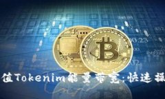 如何充值Tokenim能量带宽：快速操作指南