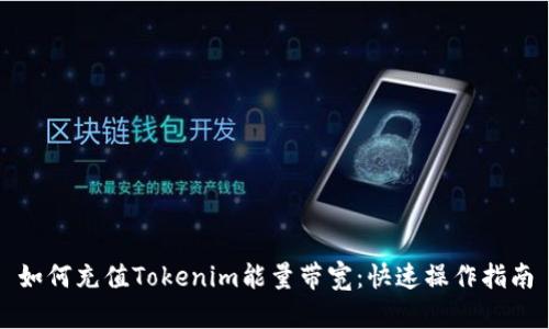 如何充值Tokenim能量带宽：快速操作指南