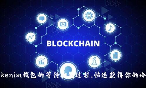 如何加速tokenim钱包的等待打包过程，快速获得你的小额加密资产