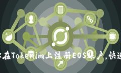 一步一步教你在Tokenim上注册EOS账户，快速上手区