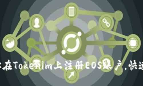 一步一步教你在Tokenim上注册EOS账户，快速上手区块链！