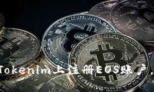一步一步教你在Tokenim上注册EOS账户，快速上手区块链！
