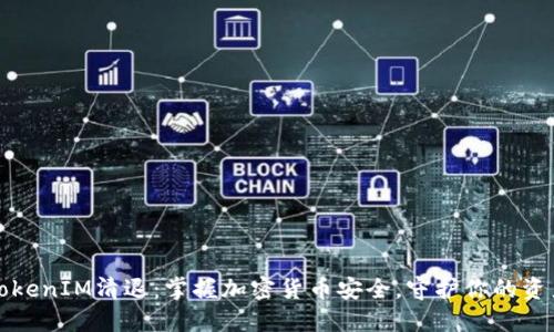 TokenIM清退：掌握加密货币安全，守护你的资产