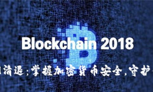 TokenIM清退：掌握加密货币安全，守护你的资产