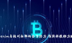探索Tokenim与杭州融狮的合作潜力：创新科技助力