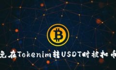 如何避免在Tokenim转USDT时被扣币的烦恼